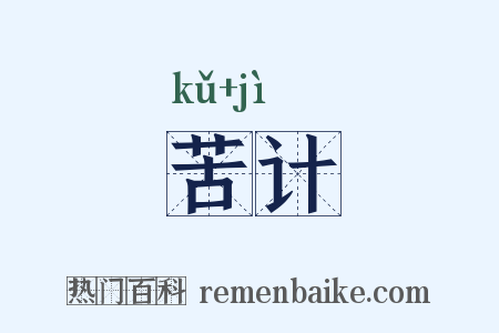 苦计是什么意思的图片